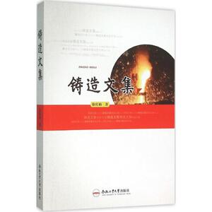 铸造文集 徐庆柏 著 正版书籍 新华书店旗舰店文轩官网 合肥工业大学出版社