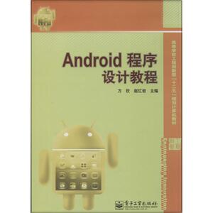 Android程序设计教程 无 正版书籍 新华书店旗舰店文轩官网 电子工业出版社