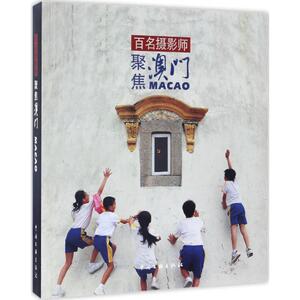 百名摄影师聚焦澳门 朱宝霞 主编 正版书籍 新华书店旗舰店文轩官网 中国文联出版社