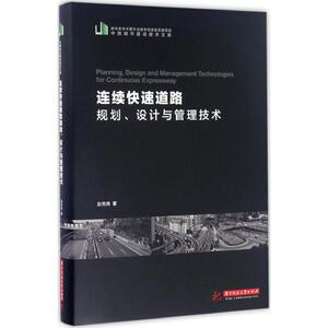 连续快速道路规划、设计与管理技术 赵宪尧 著 正版书籍 新华书店旗舰店文轩官网 华中科技大学出版社