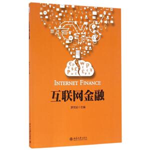 互联网金融 罗党论等 正版书籍 新华书店旗舰店文轩官网 北京大学出版社