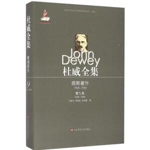 杜威全集.晚期著作:1925-1953 (美)约翰·杜威(John Dewey) 著;王新生 等 译 华东师范大学出版社 第9卷:1933-1934