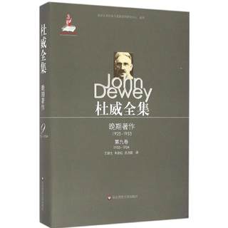 【新华文轩】杜威全集.晚期著作:1925-1953 (美)约翰·杜威(John Dewey) 著;王新生 等 译 华东师范大学出版社 第9卷:1933-1934