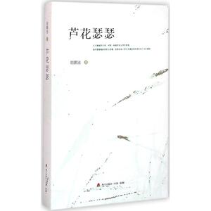 芦花瑟瑟 胡鹏池 著 现当代文学书籍畅销书排行榜经典文学小说 海天出版社 新华书店旗舰店文轩官网