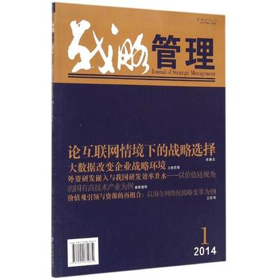 【新华文轩】战略管理 徐二明 主编 经济管理出版社 2014年第1辑 正版书籍 新华书店旗舰店文轩官网