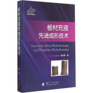 板材充液成形先进技术 郎利辉 正版书籍 新华书店旗舰店文轩官网 国防工业出版社
