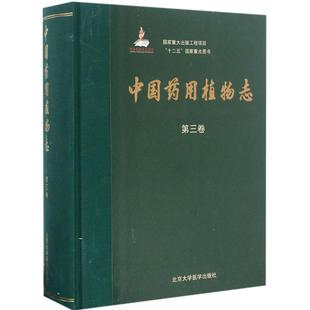 第3卷艾铁民 中国药用植物志 新华文轩 北京大学医学出版 正版 书籍 主编;韦发南 新华书店旗舰店文轩官网 分卷主编 社