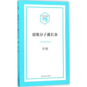 腐败分子潘长水 李唯 著 正版书籍小说畅销书 新华书店旗舰店文轩官网 上海文艺出版社