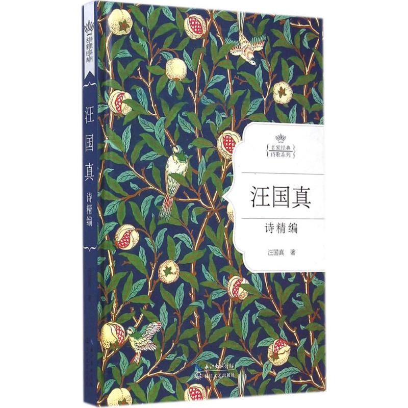 文轩网长江文艺出版社新华书店正版图书籍中国现当代诗歌文学著作著汪国真汪国真诗精编