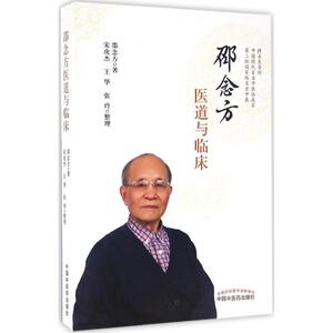 邵念方医道与临床 邵念方 著;宋虎杰,王华,张玲 整理 正版书籍 新华书店旗舰店文轩官网 中国中医药出版社