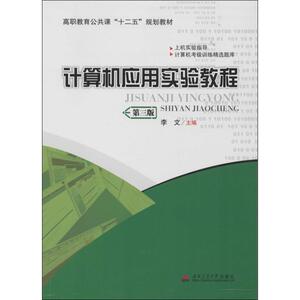 计算机应用实验教程 无 正版书籍 新华书店旗舰店文轩官网 西南交通大学出版社