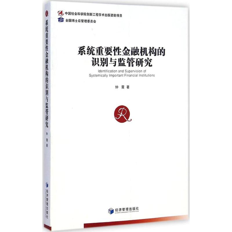 系统重要性金融机构的识别与监管研究钟震著经济管理出版社正版书籍新华书店旗舰店文轩官网