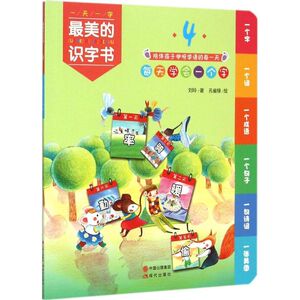 最美的识字书 4刘玲 著;孔雀绿 绘 正版书籍 新华书店旗舰店文轩官网 现代出版社