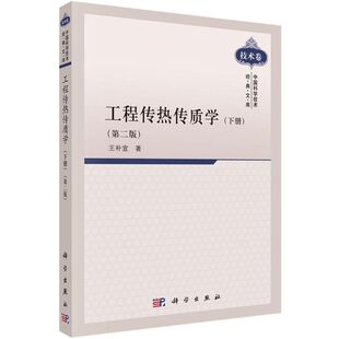 工程传热传质学 第2版下册王补宣 著 正版书籍 新华书店旗舰店文轩官网 科学出版社