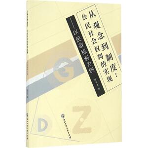 从观念到制度 胡文木 著 浙江工商大学出版社 正版书籍 新华书店旗舰店文轩官网