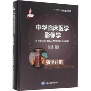 中华临床医学影像学 消化分册郭启勇 主编 正版书籍 新华书店旗舰店文轩官网 北京大学医学出版社