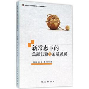 新常态下的金融创新与金融发展 何德旭 等 著 中国社会科学出版社 正版书籍 新华书店旗舰店文轩官网
