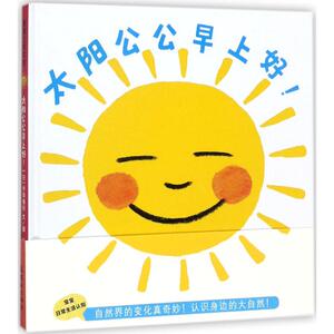 太阳公公早上好! (日)中岛香织 文图;冯斯文 译 正版书籍 新华书店旗舰店文轩官网 中国美术出版总社连环画出版社