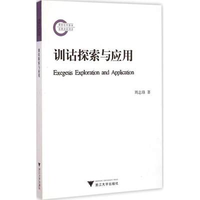 【新华文轩】训诂探索与应用 周志锋 著 正版书籍 新华书店旗舰店文轩官网 浙江大学出版社