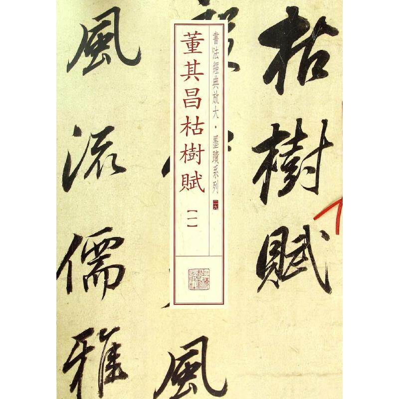 董其昌枯树赋一 无 著作 上海书画出版社 编者 楷书行书书法入门基础