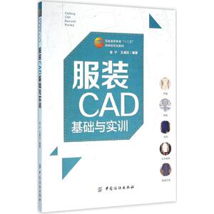 服装CAD基础与实训 金宁,王威仪 编著 正版书籍 新华书店旗舰店文轩官网 中国纺织工业出版社