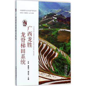 广西龙胜龙脊梯田系统 卢勇,唐晓云,闵庆文 主编;闵庆文,邵建成 丛书主编 正版书籍 新华书店旗舰店文轩官网 中国农业出版社