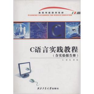 C语言实践教程 书籍 社 正版 新华文轩 西北工业大学出版 王敏 新华书店旗舰店文轩官网 主编