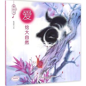 爱 给大自然张蔚昕 画 正版书籍 新华书店旗舰店文轩官网 春风文艺出版社