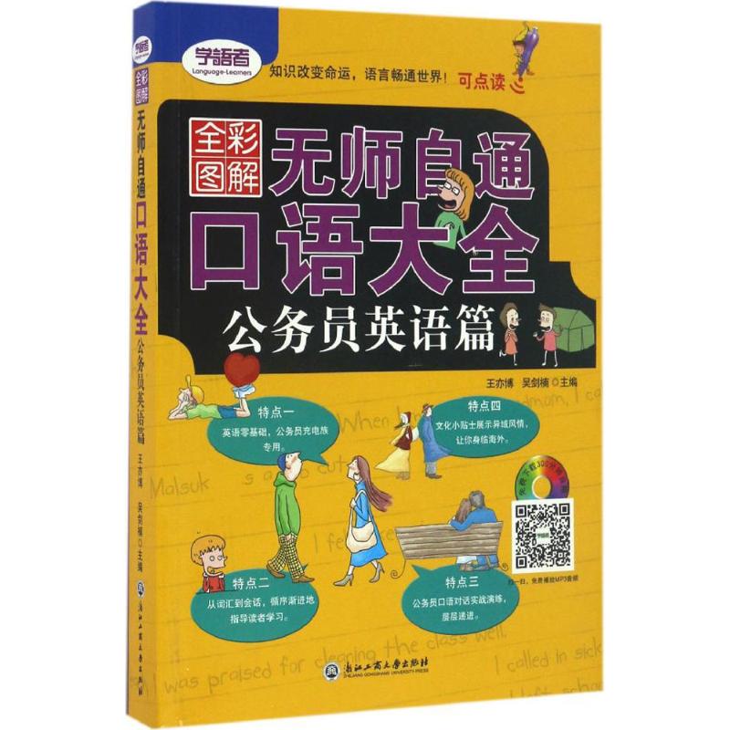 无师自通 口语大全 全彩图解版公务员英语篇王亦博,吴剑楠 主编 正版书籍 新华书店旗舰店文轩官网 浙江工商大学出版社