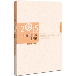 2015年中国中篇小说排行榜 王干 主编 现当代文学书籍畅销书排行榜经典文学小说 百花洲文艺出版社 新华书店旗舰店文轩官