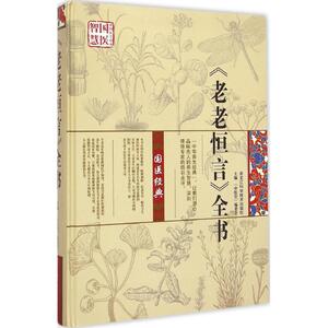 《老老恒言》全书 《中医堂》编委会 主编 正版书籍 新华书店旗舰店文轩官网 黑龙江科学技术出版社