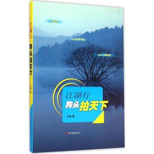 熊溥杰 正版 浙江摄影出版 江湖行 著 新华书店旗舰店文轩官网 社 书籍