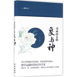书画印艺的象与神 谷卿 著 正版书籍 新华书店旗舰店文轩官网 长春出版社