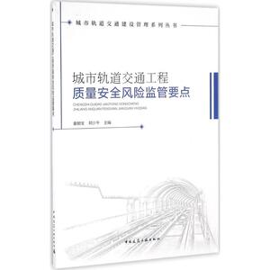 城市轨道交通工程质量安全风险监管要点 童朝宝,郑少午 主编 正版书籍 新华书店旗舰店文轩官网 中国建筑工业出版社