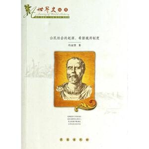 公民社会的起源/希腊城邦制度 人文科学 社会研究方法论 冯金朋 著作 长春出版社 新华书店官网正版图书籍