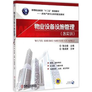 物业设备设施管理 张合振 主编 正版书籍 新华书店旗舰店文轩官网 机械工业出版社
