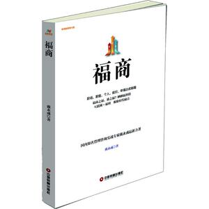 福商 戴永彧 著 中国物资出版社 正版书籍 新华书店旗舰店文轩官网