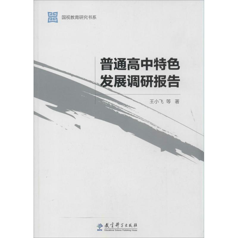 【新华文轩】普通高中特色发展调研报告王小飞正版书籍新华书店旗舰店文轩官网教育科学出版社-封面