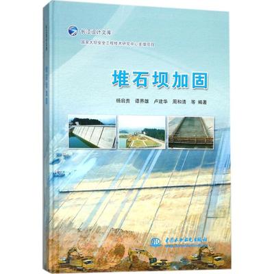 【新华文轩】堆石坝加固 杨启贵 等 编著 正版书籍 新华书店旗舰店文轩官网 中国水利水电出版社