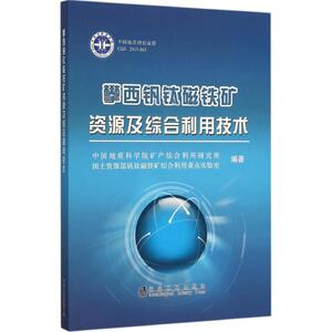 攀西钒钛磁铁矿资源及综合利用技术 中国地质科学院矿产综合利用研究所,国土资源部钒钛磁铁矿综合利用重点实验室 编著