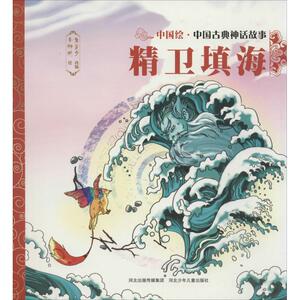 精卫填海 焦柒月 改编;李娜娴 绘 正版书籍 新华书店旗舰店文轩官网 河北少年儿童出版社