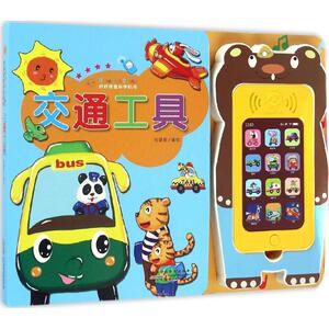 好好玩音乐手机书 交通工具裕盛星 编绘 正版书籍 新华书店旗舰店文轩官网 安徽少年儿童出版社