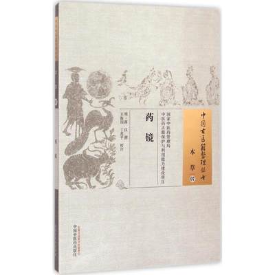 【新华文轩】药镜 (明)蒋仪 撰;王振国,丁兆平 校注 正版书籍 新华书店旗舰店文轩官网 中国中医药出版社