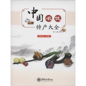 中国名优特产大全 谷礼光 主编 中国海洋大学出版社 第1辑 正版书籍 新华书店旗舰店文轩官网