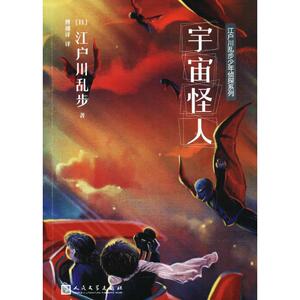 宇宙怪人 (日)江户川乱步著;傅栩译著作 文教大学本科大中专普通高等学校教材专用 综合教育课程专业书籍 考研预备 人民文学出版社