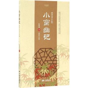 小窗幽记 精选译评版(明)陈继儒 著;周如风 译评 正版书籍小说畅销书 新华书店旗舰店文轩官网 中国画报出版社