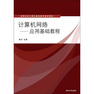 计算机网络 林川 主编 正版书籍 新华书店旗舰店文轩官网 清华大学出版社