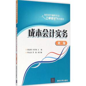 成本会计实务 第2版顾全根,刘洪海 主编 正版书籍 新华书店旗舰店文轩官网 清华大学出版社