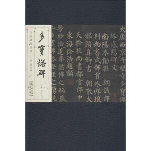 唐颜真卿多宝塔碑 刘明才 主编 正版书籍 新华书店旗舰店文轩官网 安徽美术出版社