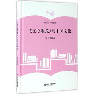 《文心雕龙》与中国文论 戚良德 著 正版书籍小说畅销书 新华书店旗舰店文轩官网 中国书籍出版社